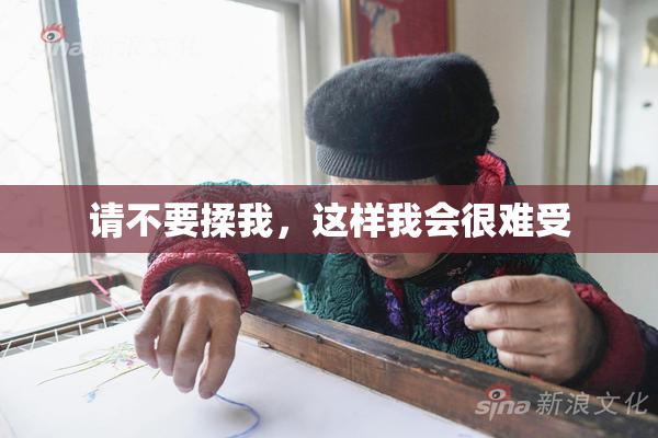 请不要揉我，这样我会很难受