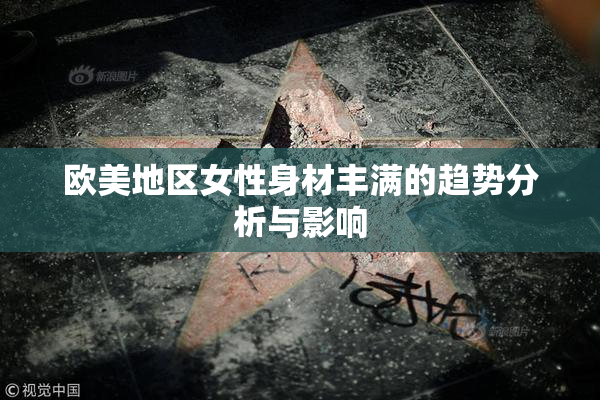 欧美地区女性身材丰满的趋势分析与影响