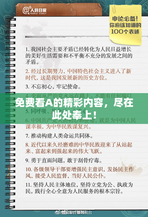 免费看A的精彩内容，尽在此处奉上！
