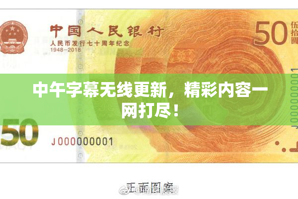 中午字幕无线更新，精彩内容一网打尽！
