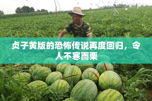 贞子黄版的恐怖传说再度回归，令人不寒而栗