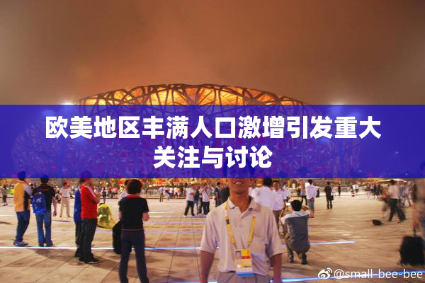 欧美地区丰满人口激增引发重大关注与讨论