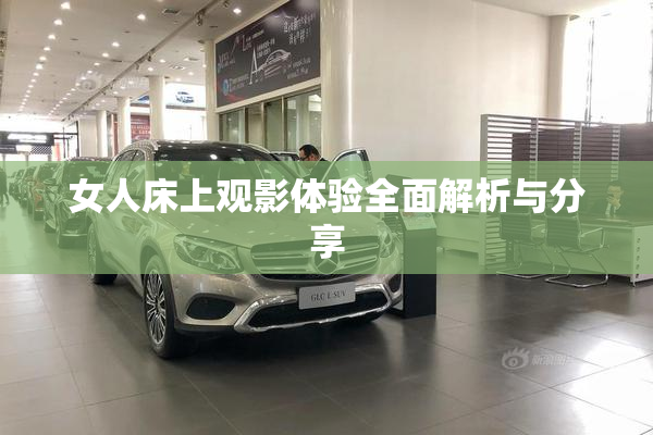 女人床上观影体验全面解析与分享