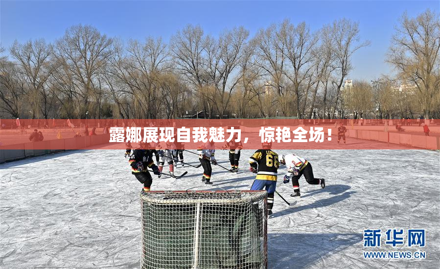 露娜展现自我魅力，惊艳全场！