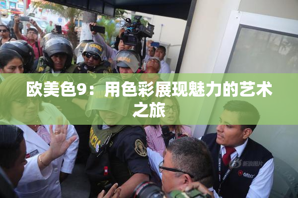 欧美色9：用色彩展现魅力的艺术之旅