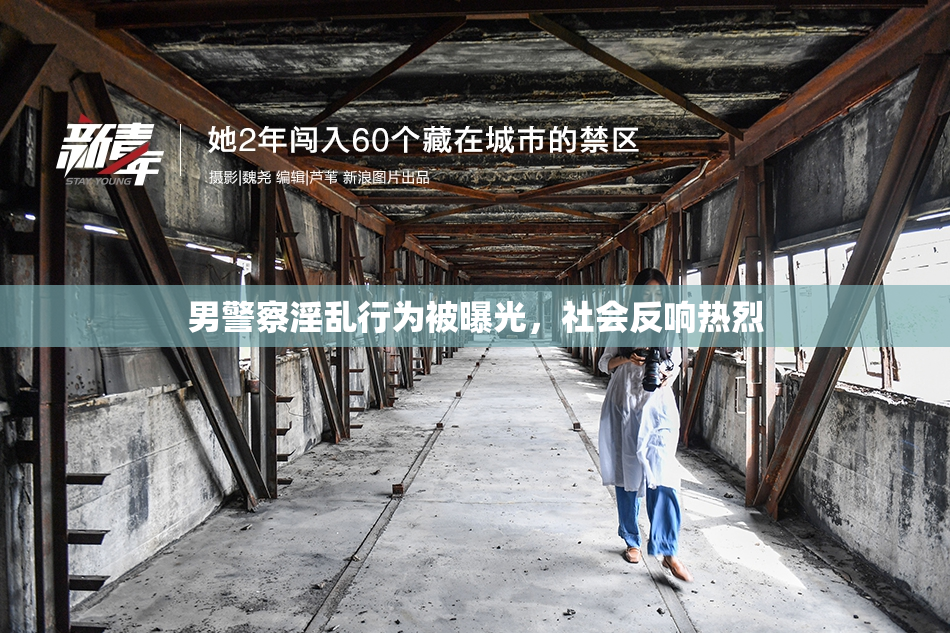 男警察淫乱行为被曝光，社会反响热烈