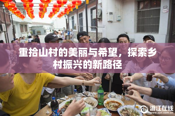 重拾山村的美丽与希望，探索乡村振兴的新路径