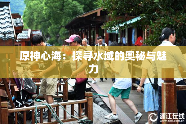 原神心海：探寻水域的奥秘与魅力