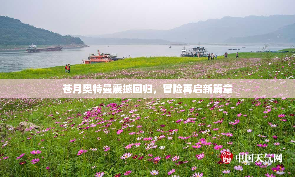 苍月奥特曼震撼回归，冒险再启新篇章
