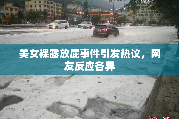 美女裸露放屁事件引发热议，网友反应各异