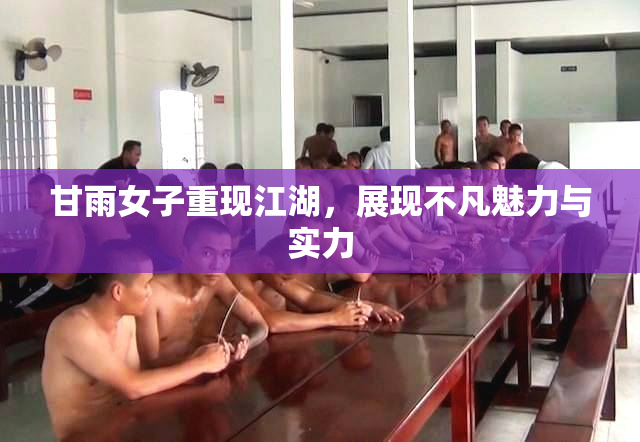 甘雨女子重现江湖，展现不凡魅力与实力
