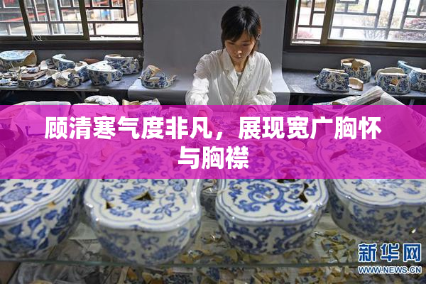顾清寒气度非凡，展现宽广胸怀与胸襟