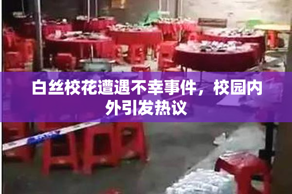 白丝校花遭遇不幸事件，校园内外引发热议