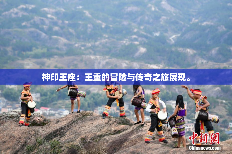 神印王座：王重的冒险与传奇之旅展现。