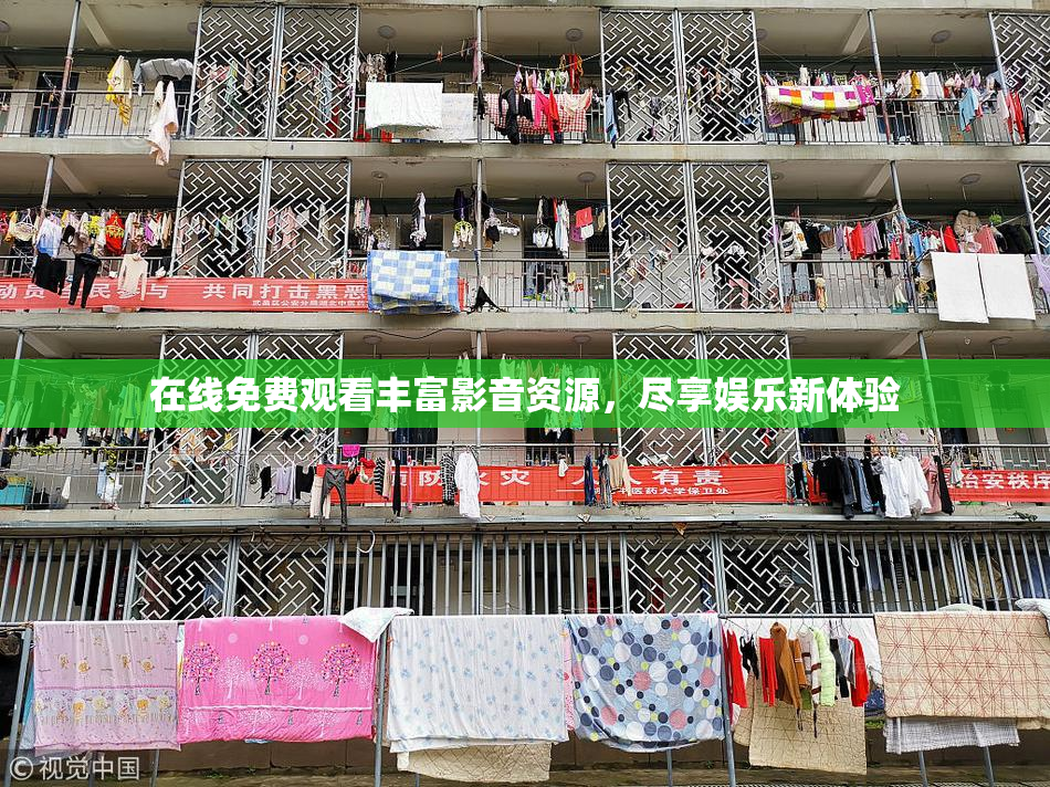 在线免费观看丰富影音资源，尽享娱乐新体验