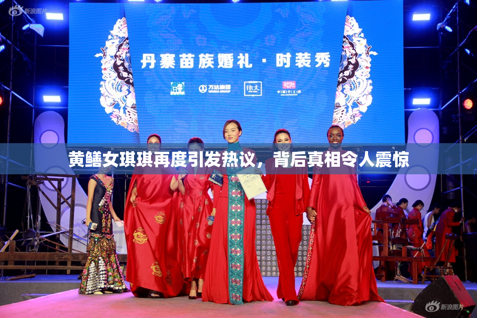 黄鳝女琪琪再度引发热议，背后真相令人震惊