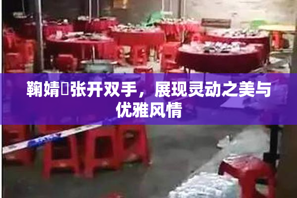 鞠婧祎张开双手，展现灵动之美与优雅风情