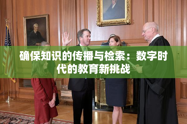 确保知识的传播与检索：数字时代的教育新挑战