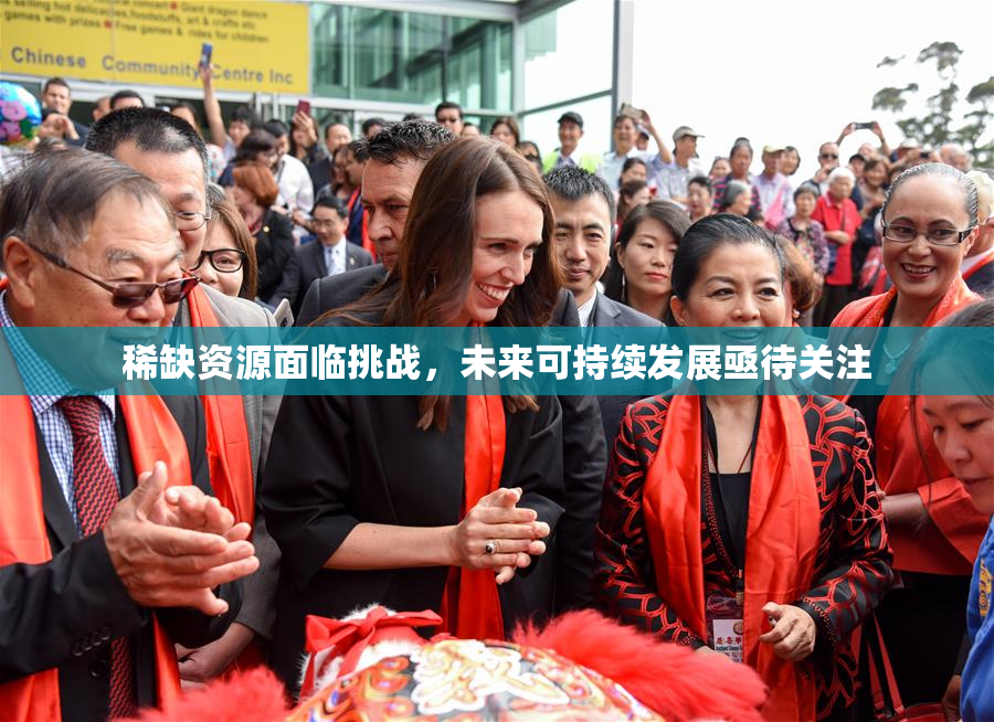稀缺资源面临挑战，未来可持续发展亟待关注