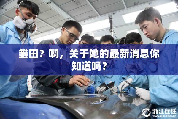 雏田？啊，关于她的最新消息你知道吗？