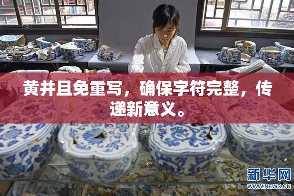 黄并且免重写，确保字符完整，传递新意义。