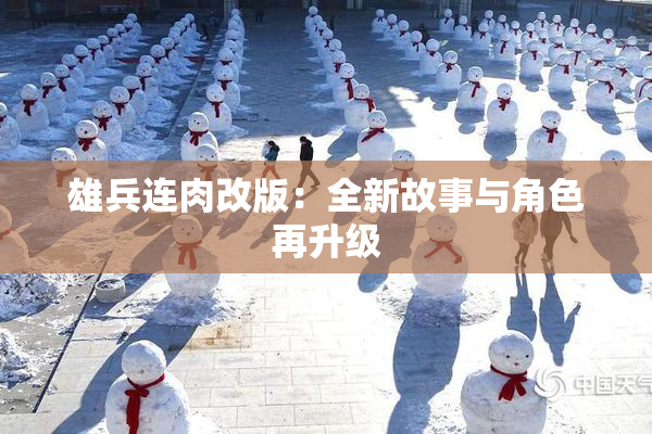 雄兵连肉改版：全新故事与角色再升级