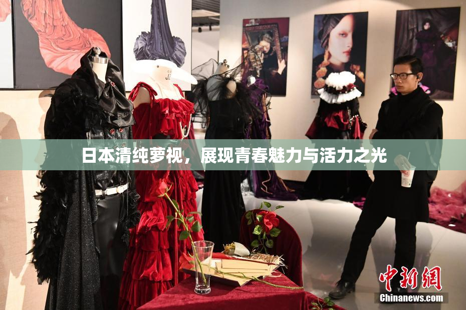 日本清纯萝视，展现青春魅力与活力之光
