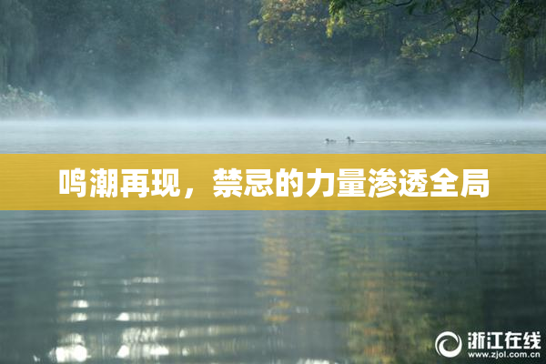鸣潮再现，禁忌的力量渗透全局
