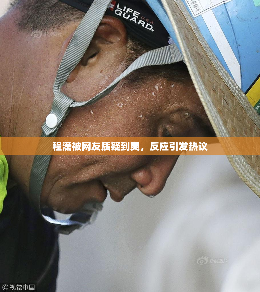 程潇被网友质疑到爽，反应引发热议