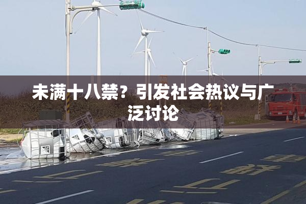 未满十八禁？引发社会热议与广泛讨论