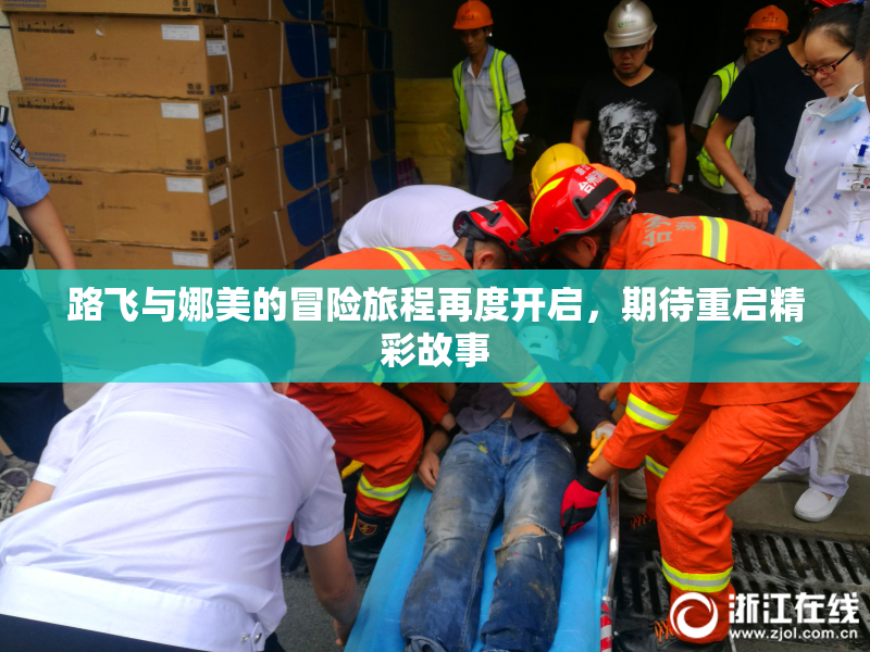 路飞与娜美的冒险旅程再度开启，期待重启精彩故事