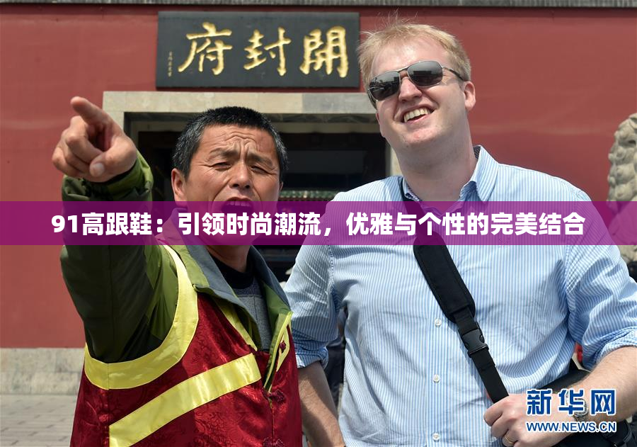 91高跟鞋：引领时尚潮流，优雅与个性的完美结合