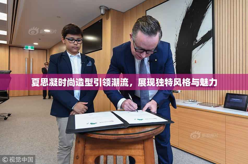 夏思凝时尚造型引领潮流，展现独特风格与魅力