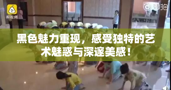 黑色魅力重现，感受独特的艺术魅惑与深邃美感！