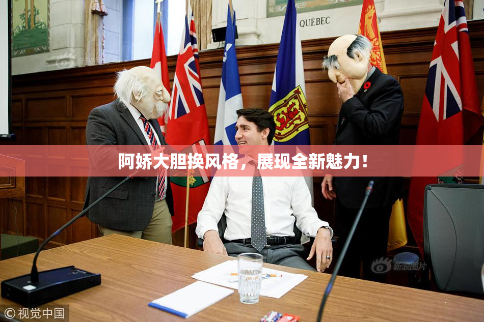 阿娇大胆换风格，展现全新魅力！