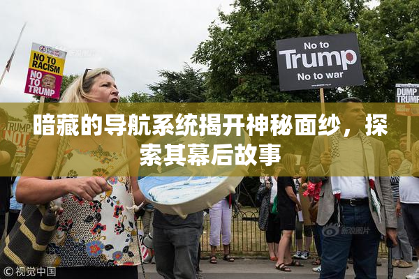 暗藏的导航系统揭开神秘面纱，探索其幕后故事