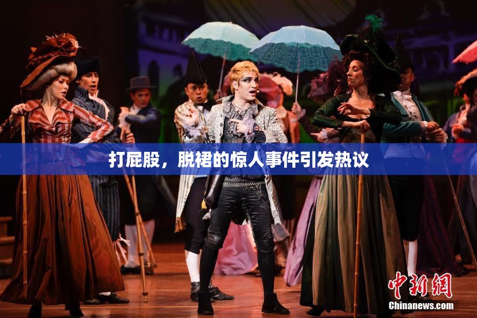 打屁股，脱裙的惊人事件引发热议