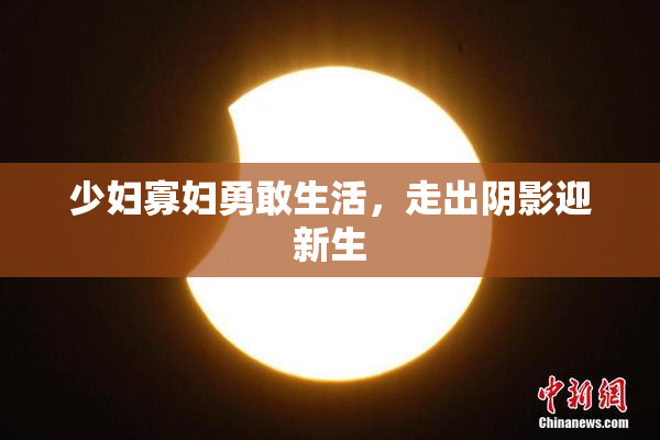 少妇寡妇勇敢生活，走出阴影迎新生