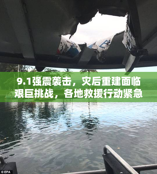 9.1强震袭击，灾后重建面临艰巨挑战，各地救援行动紧急展开
