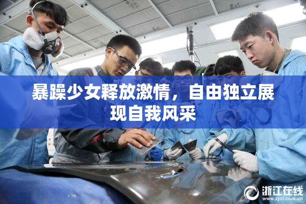 暴躁少女释放激情，自由独立展现自我风采