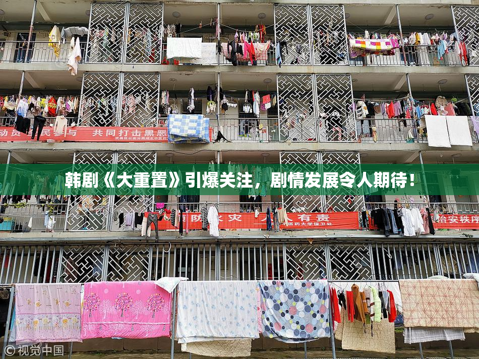 韩剧《大重置》引爆关注，剧情发展令人期待！