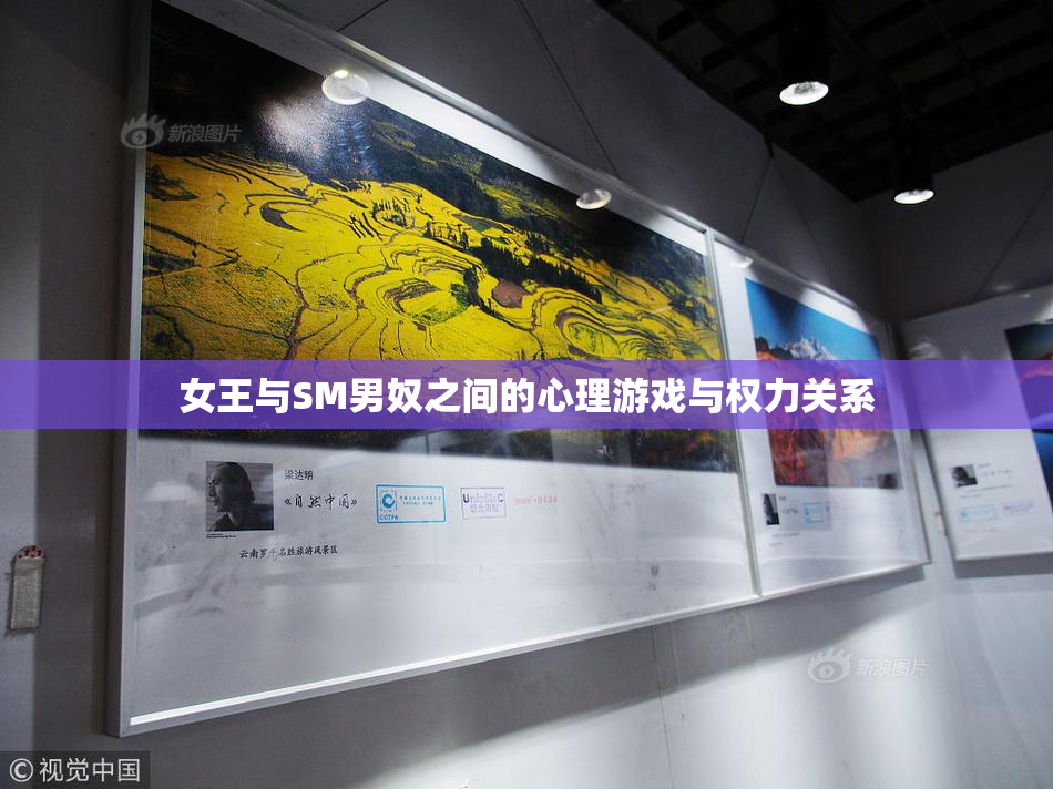 女王与SM男奴之间的心理游戏与权力关系