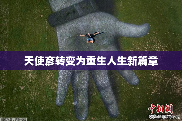 天使彦转变为重生人生新篇章