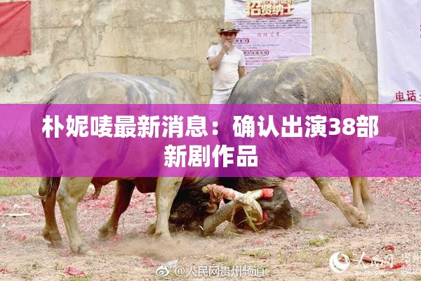 朴妮唛最新消息：确认出演38部新剧作品