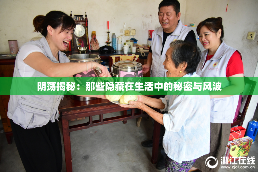 阴荡揭秘：那些隐藏在生活中的秘密与风波