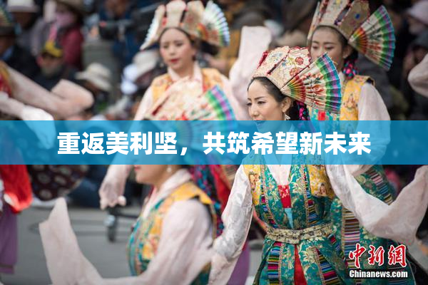 重返美利坚，共筑希望新未来