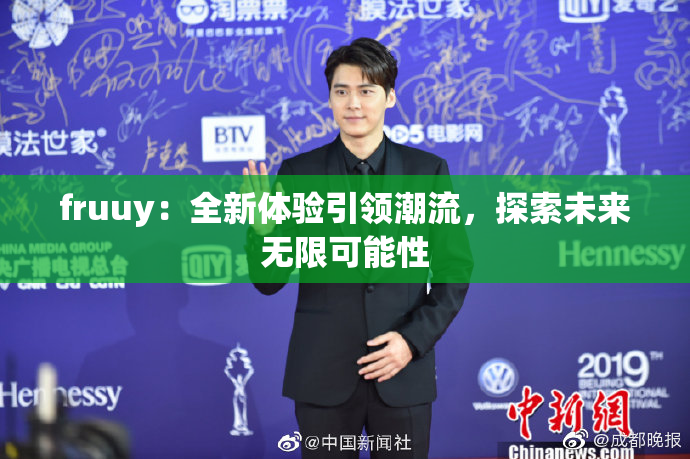 fruuy：全新体验引领潮流，探索未来无限可能性