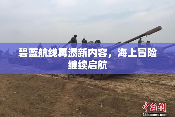 碧蓝航线再添新内容，海上冒险继续启航