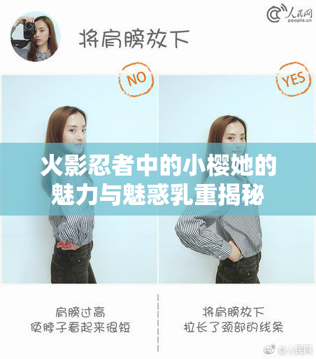 火影忍者中的小樱她的魅力与魅惑乳重揭秘