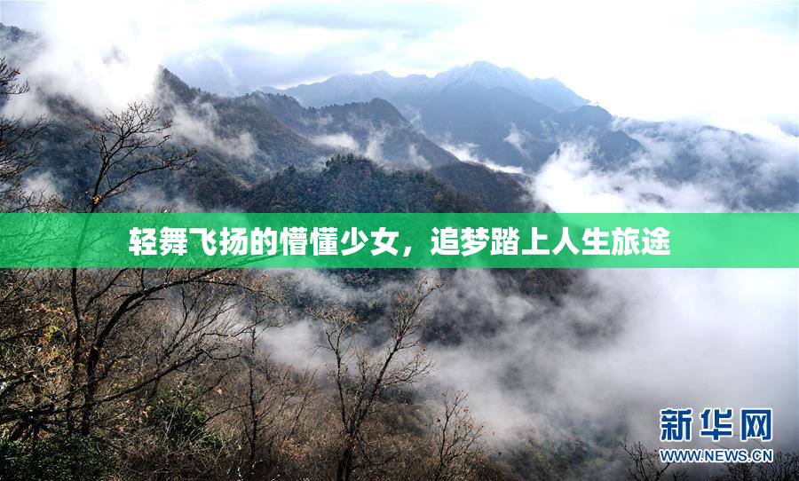 轻舞飞扬的懵懂少女，追梦踏上人生旅途